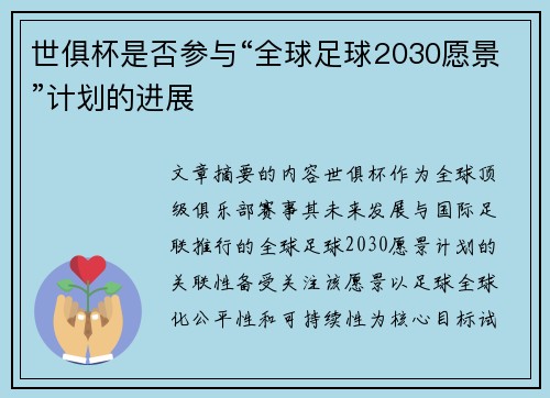 世俱杯是否参与“全球足球2030愿景”计划的进展