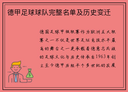 德甲足球球队完整名单及历史变迁