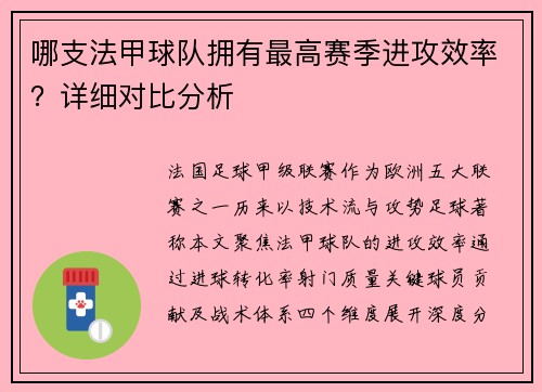 哪支法甲球队拥有最高赛季进攻效率？详细对比分析