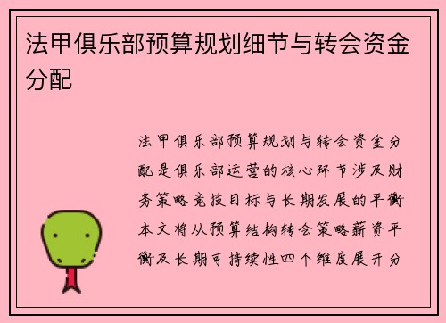 法甲俱乐部预算规划细节与转会资金分配