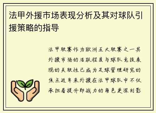 法甲外援市场表现分析及其对球队引援策略的指导
