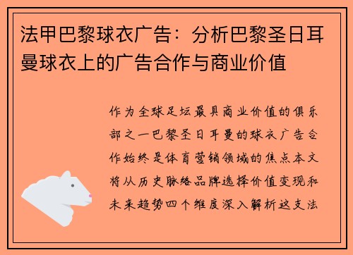 法甲巴黎球衣广告：分析巴黎圣日耳曼球衣上的广告合作与商业价值