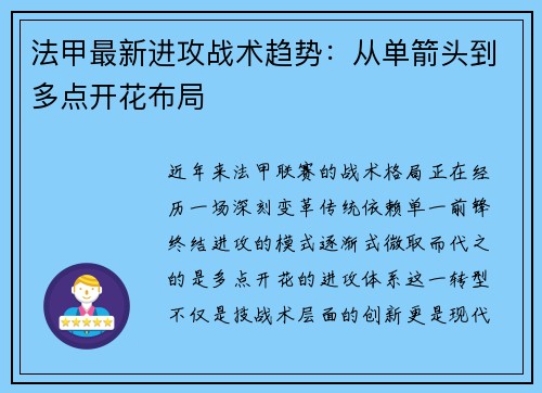 法甲最新进攻战术趋势：从单箭头到多点开花布局