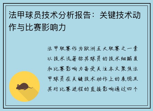 法甲球员技术分析报告：关键技术动作与比赛影响力
