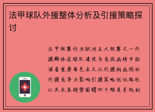 法甲球队外援整体分析及引援策略探讨