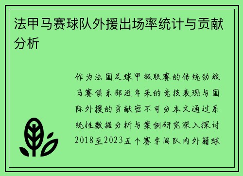 法甲马赛球队外援出场率统计与贡献分析
