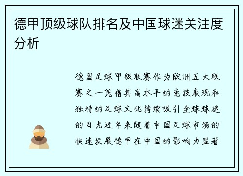 德甲顶级球队排名及中国球迷关注度分析